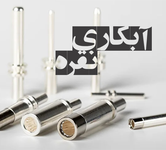 آبکاری نقره