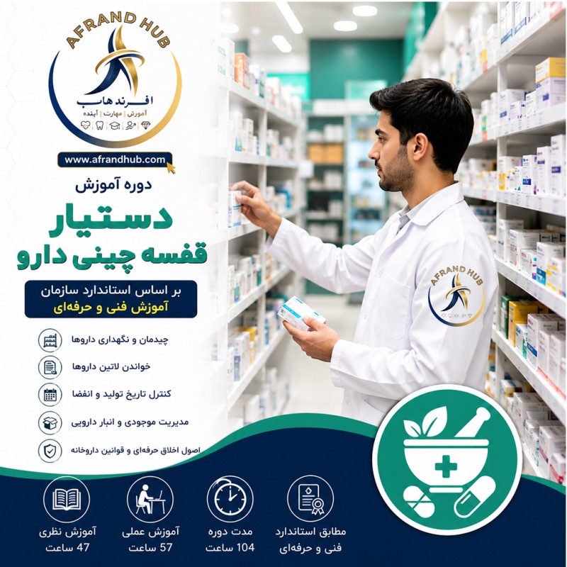 دستیار قفسه چین دارو