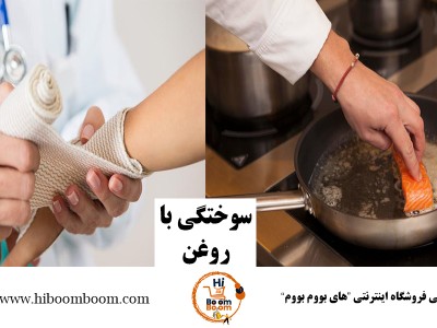 🍳 درمان سوختگی با روغن | چگونه سریع از تاول و عفونت جلوگیری کنیم؟