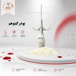 پودر بندآورنده خونریزی کیتوهم 5 گرمی در مینی هموگ