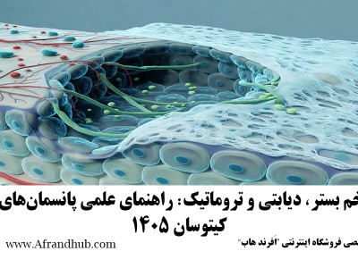 ترمیم زخم بستر، دیابتی و تروماتیک: راهنمای علمی پانسمان‌های پیشرفته کیتوسان ۱۴۰۵