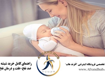 شیشه شیر نوزاد | راهنمای کامل خرید شیشه شیر ضد نفخ + علت و درمان نفخ نوزاد