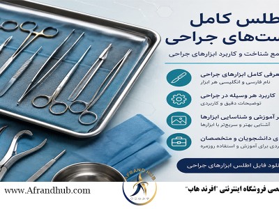 دانلود اطلس کامل ابزار ست‌های جراحی | معرفی ابزارهای جراحی