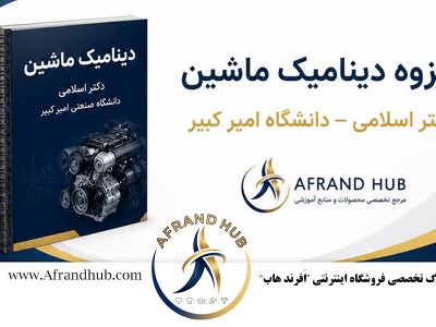 دانلود جزوه دینامیک ماشین دکتر اسلامی دانشگاه امیرکبیر | PDF رایگان