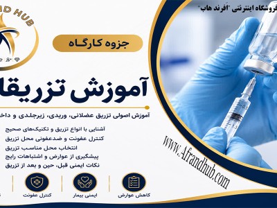 جزوه کارگاه آموزش تزریقات | آموزش کامل انواع تزریق + نکات ایمنی