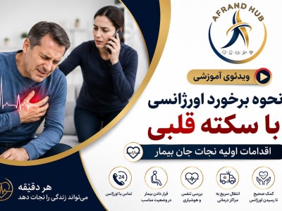 نحوه برخورد اورژانسی با سکته قلبی| آموزش اقدامات اولیه نجات جان بیمار قبل از رسیدن اورژانس