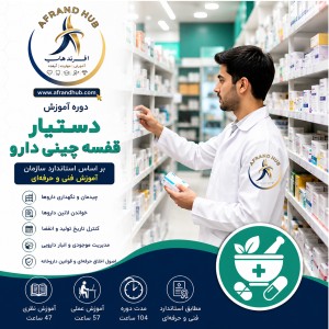 دستیار قفسه چین دارو