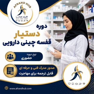 دستیار قفسه چین دارو