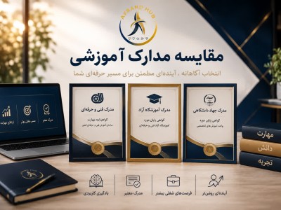 مزایای مدرک فنی و حرفه‌ای نسبت به آموزشگاه‌های آزاد و جهاد دانشگاهی | کدام مدرک معتبرتر است؟