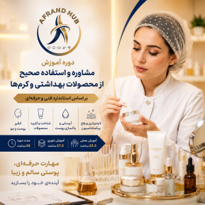 دوره آموزش مشاوره و استفاده صحیح از محصولات بهداشتی و کرم‌ها | استاندارد فنی‌وحرفه‌ای