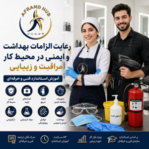 رعايت الزامات سلامت بهداشت وايمني درمحيط كارمراقبت وزيبايي