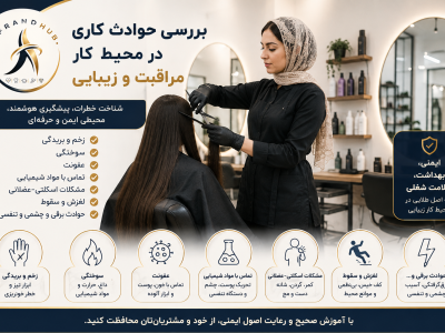 بررسی حوادث کاری در محیط کار مراقبت و زیبایی؛ از زخم و سوختگی تا عفونت و بیماری‌های شغلی