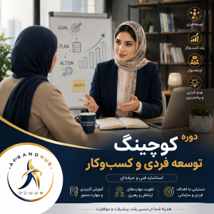 دوره کوچینگ توسعه فردی و کسب‌وکار | استاندارد فنی و حرفه‌ای