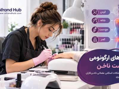 آسیب‌های ارگونومی در کاشت ناخن | بررسی علمی مشکلات اسکلتی عضلانی ناخن‌کاران و راه‌های پیشگیری