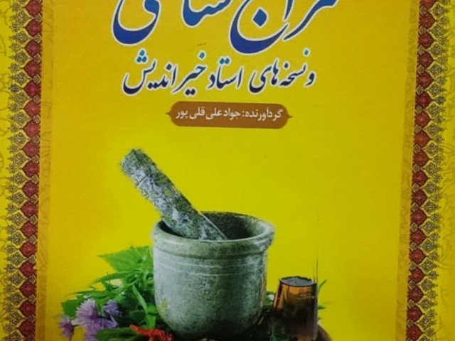 مزاج شناسی و نسخه های استاد خیراندیش