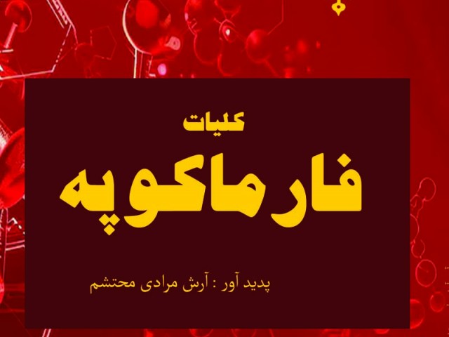 کلیات فارماکوپه