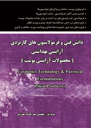 دانش فنی و فرمولاسیون های کاربردی آرایشی بهداشتی ( محصولات آرایشی پوست )