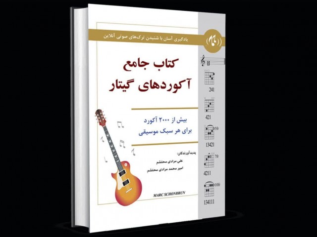 کتاب جامع آکورد های گیتار