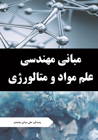 مبانی مهندسی علم مواد و متالورژی