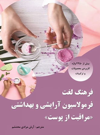 فرهنگ لغت فرمولاسیون آرایشی و بهداشتی « مراقبت از پوست »