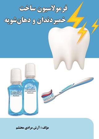 فرمولاسیون ساخت خمیردندان و دهانشویه
