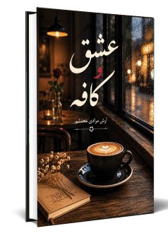 عشق و کافه