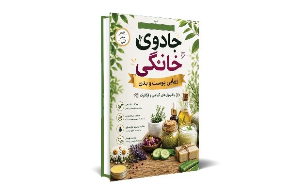 جادوی خانگی زیبایی پوست و بدن با فرمول های گیاهی و ارگانیک