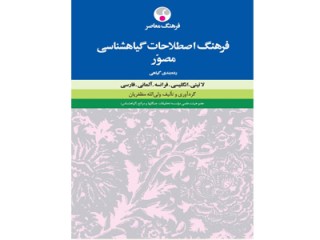 کد 075- فرهنگ اصطلاحات گیاه‌شناسی: لاتین، انگلیسی، فرانسه، آلمانی، فارسی (مصوّر)