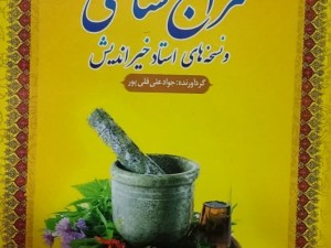 مزاج شناسی و نسخه های استاد خیراندیش