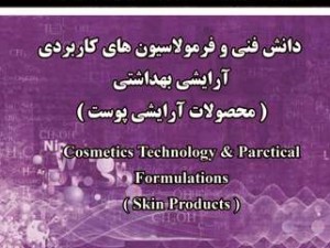 دانش فنی و فرمولاسیون های کاربردی آرایشی بهداشتی ( محصولات آرایشی پوست )