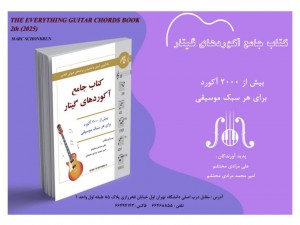 کتاب جامع آکورد های گیتار