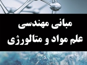 مبانی مهندسی علم مواد و متالورژی