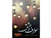 383- طواف وعشق