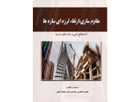 کد 417- مقاوم سازی، ارتقاء لرزه ای سازه ها (با مصالح بنایی و سازه های مدرن)