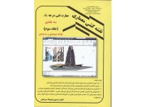 کد 4111- نقشه کشی معماری -جلد 3 (اتوکد دو بعدی و سه بعدی)