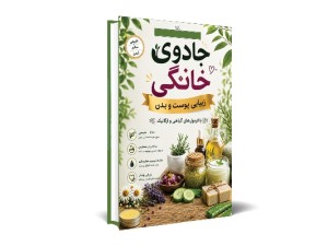 جادوی خانگی زیبایی پوست و بدن با فرمول های گیاهی و ارگانیک