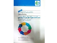 کد 027- راهنمای رسمی (GMP): روش های بهینه ساخت مواد موثره دارویی استریل و غیراستریل جلد (دوم)