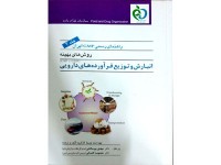 کد 028- راهنمای رسمی GMP ایران انبارش و توزیع فرآورده های دارویی جلد (سوم)