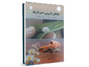کد 967- گیاهان دارویی استراتژیک (پروش، خواص درمانی، تجارت)