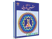 کد 964- دانستنیهایی از شیمی دارویی