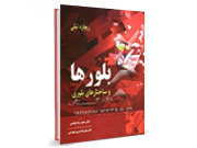 کد 962- بلورها و ساختارهای بلوری