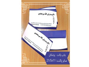 چاپ پاکت پزشکان