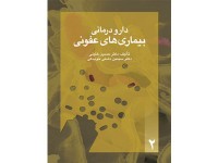 کد 042- دارو درمانی بيماريی های عفونی