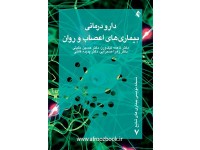 کد 047- دارو درمانی بيماری های اعصاب و روان