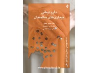 کد 049- دارو درمانی بيماری های سالمندان