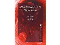 کد 0412- دارودرمانی بیماری های خون و سرطان