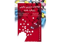 کد 0413- اطلاعات دارویی بالینی: رویکرد جدید