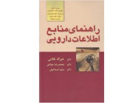 کد 025- راهنمای منابع اطلاعات دارویی