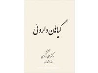 کد 051- گیاهان دارویی دوره (پنج جلدی)