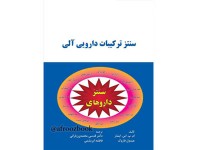 کد 052- سنتز ترکیبات دارویی آلی